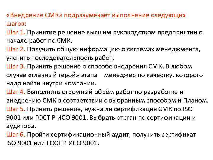  «Внедрение СМК» подразумевает выполнение следующих шагов: Шаг 1. Принятие решение высшим руководством предприятии