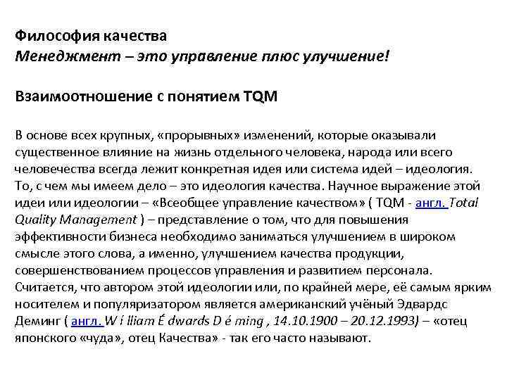 Философия качества Менеджмент – это управление плюс улучшение! Взаимоотношение с понятием TQM В основе