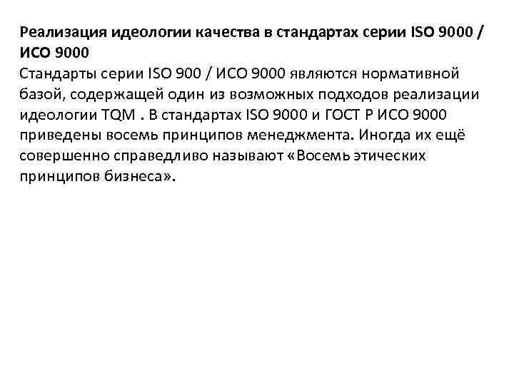 Реализация идеологии качества в стандартах серии ISO 9000 / ИСО 9000 Стандарты серии ISO