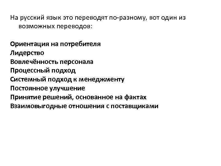 На русский язык это переводят по-разному, вот один из возможных переводов: Ориентация на потребителя