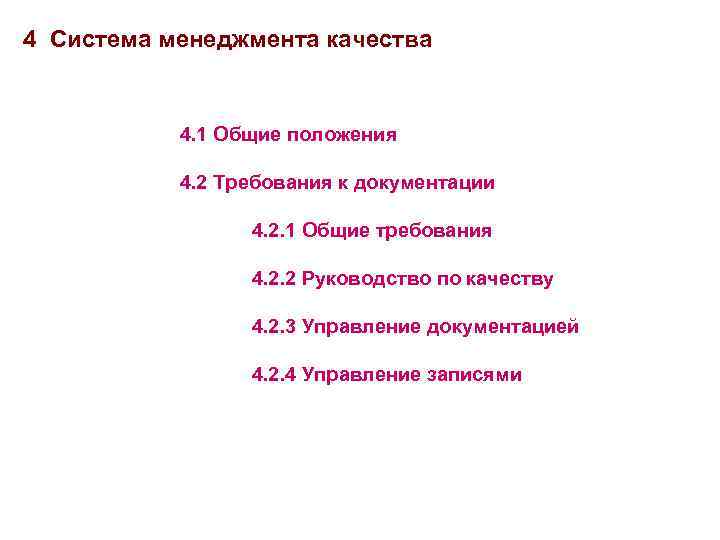 4 Система менеджмента качества 4. 1 Общие положения 4. 2 Требования к документации 4.