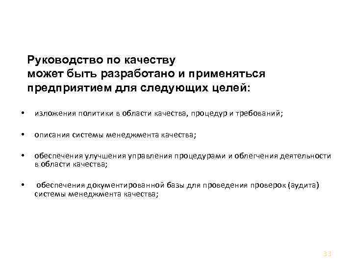 Руководство по качеству может быть разработано и применяться предприятием для следующих целей: • •