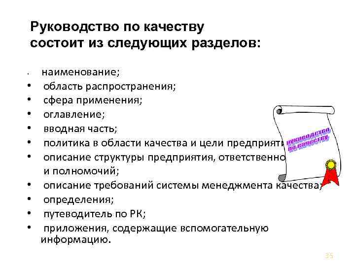 Оценка руководства по качеству. Руководство по качеству. Руководство по качеству документ.