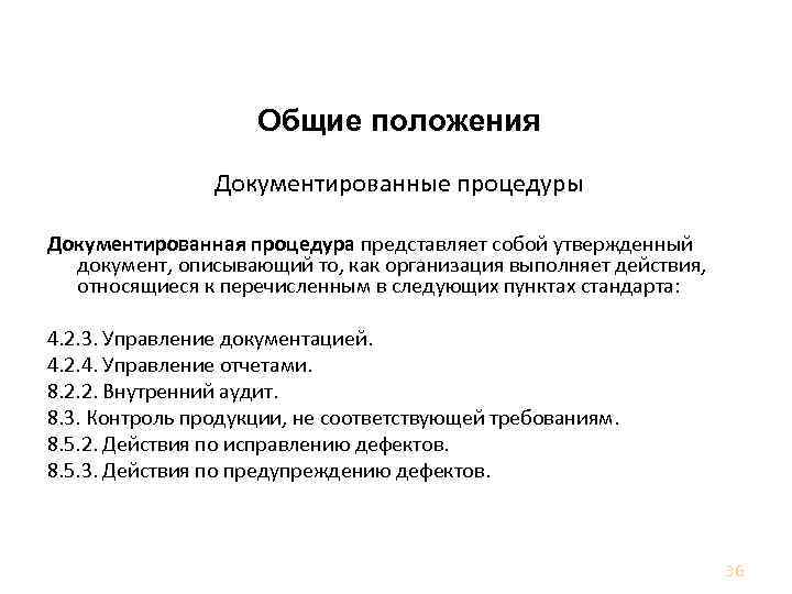 Требования к документации Общие положения Документированные процедуры Документированная процедура представляет собой утвержденный документ, описывающий