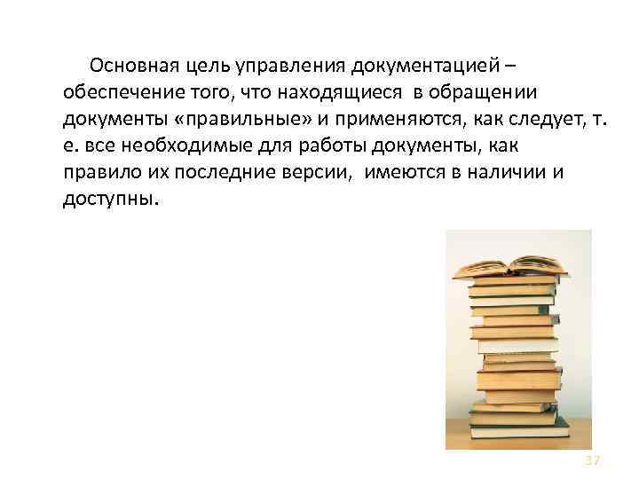 Управление документами Основная цель управления документацией – обеспечение того, что находящиеся в обращении документы