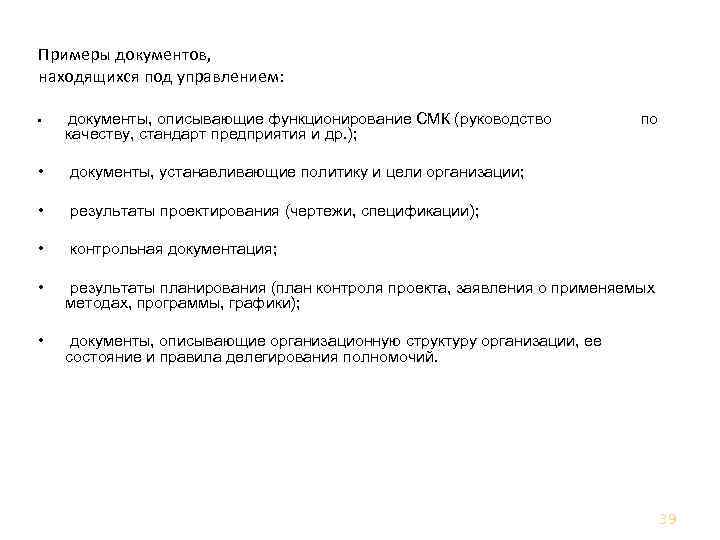 Управление документами Примеры документов, находящихся под управлением: • документы, описывающие функционирование СМК (руководство качеству,