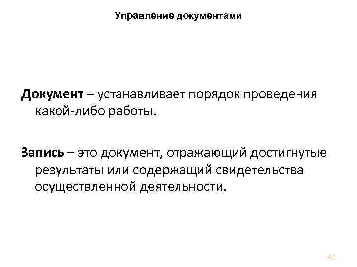 Управление документами Документ – устанавливает порядок проведения какой-либо работы. Запись – это документ, отражающий