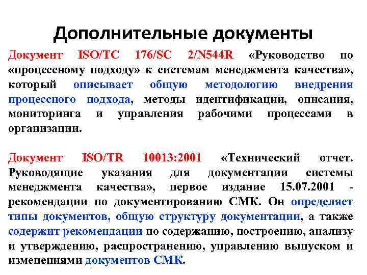 Дополнительные документы Документ ISO/TC 176/SC 2/N 544 R «Руководство по «процессному подходу» к системам