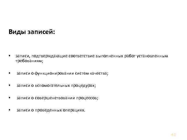 Управление документами Виды записей: • записи, подтверждающие соответствие выполненных работ установленным требованиям; • записи