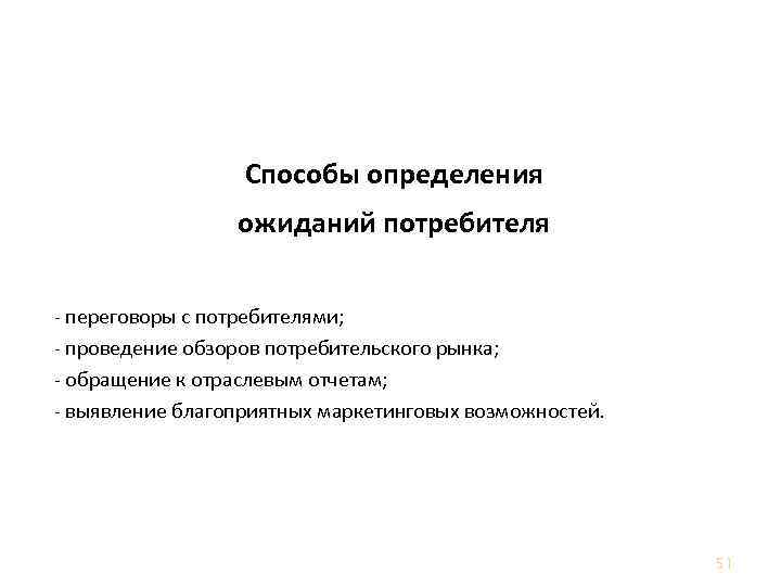 Ориентация на потребителя Способы определения ожиданий потребителя - переговоры с потребителями; - проведение обзоров