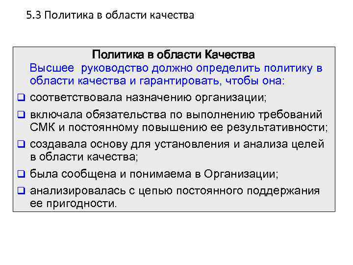 5. 3 Политика в области качества q q q Политика в области Качества Высшее