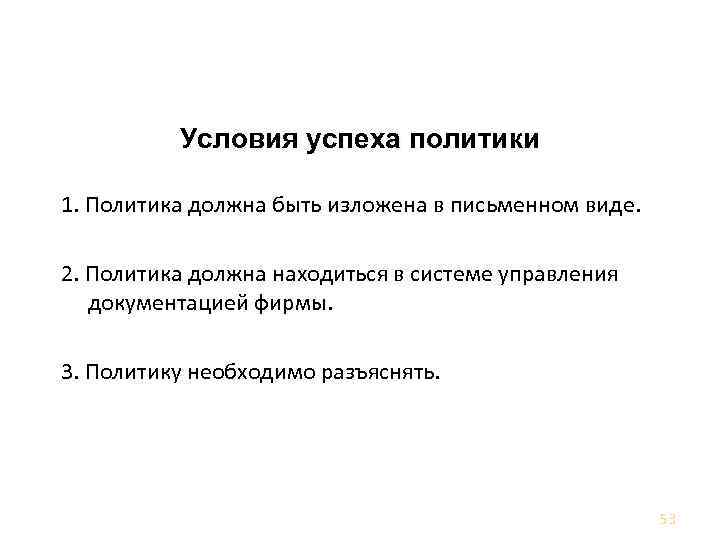 Политика в области качества Условия успеха политики 1. Политика должна быть изложена в письменном