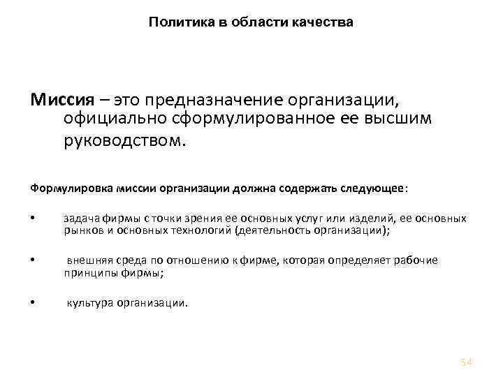 Политика в области качества Миссия – это предназначение организации, официально сформулированное ее высшим руководством.