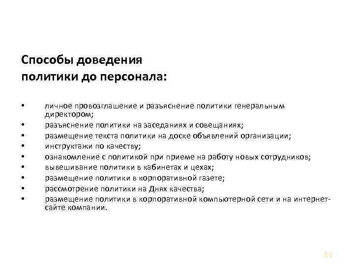 Политика в области качества Способы доведения политики до персонала: • • • личное провозглашение