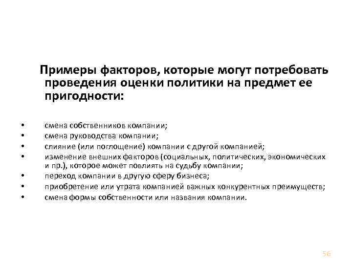 Политика в области качества Примеры факторов, которые могут потребовать проведения оценки политики на предмет