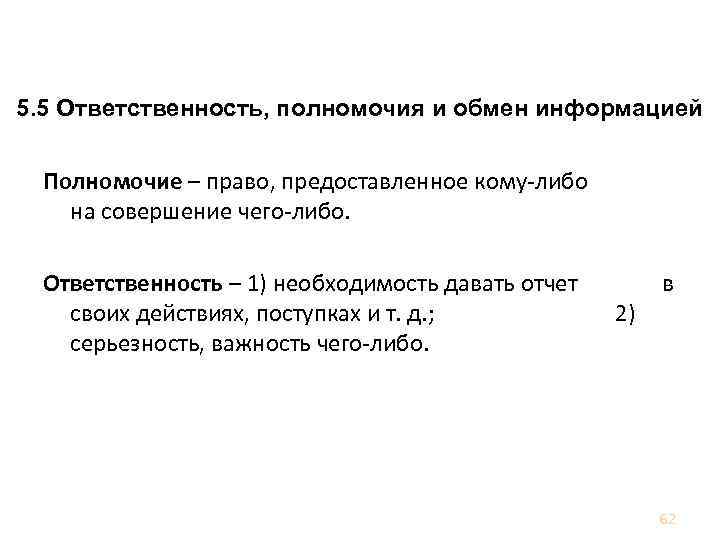 Ответственность, полномочия и взаимосвязи 5. 5 Ответственность, полномочия и обмен информацией Полномочие – право,