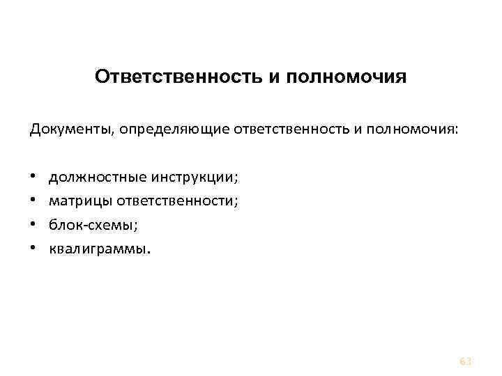 Ответственность, полномочия и взаимосвязи Ответственность и полномочия Документы, определяющие ответственность и полномочия: • •