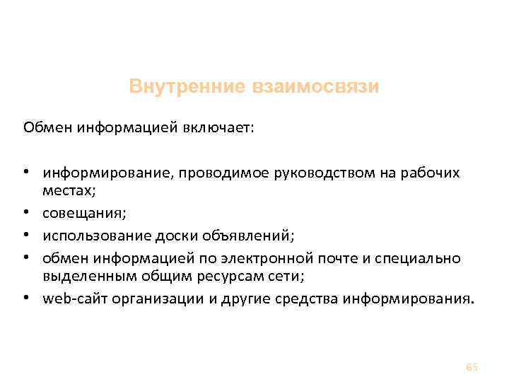 Ответственность, полномочия и взаимосвязи Внутренние взаимосвязи Обмен информацией включает: • информирование, проводимое руководством на