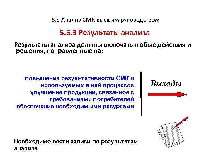 5. 6 Анализ СМК высшим руководством 5. 6. 3 Результаты анализа должны включать любые