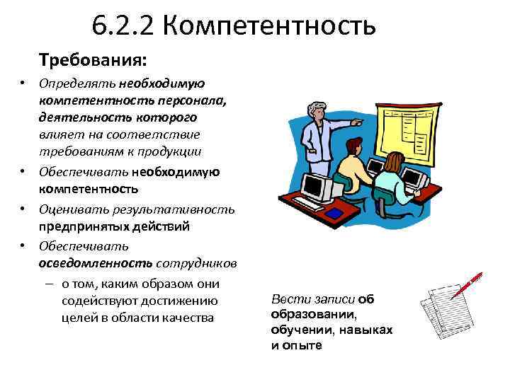 6. 2. 2 Компетентность Требования: • Определять необходимую компетентность персонала, деятельность которого влияет на