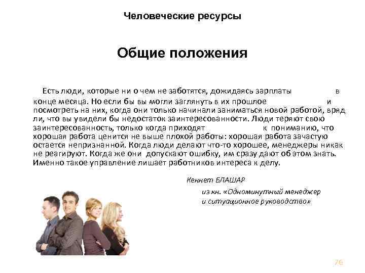 Человеческие ресурсы Общие положения Есть люди, которые ни о чем не заботятся, дожидаясь зарплаты