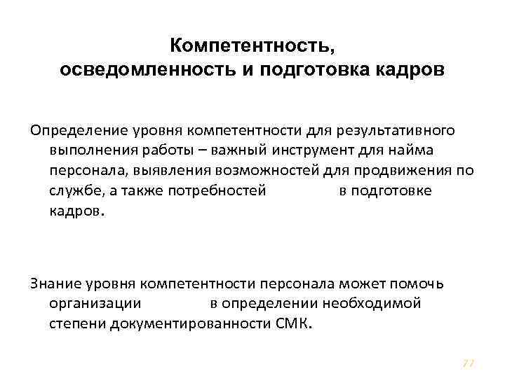 Человеческие ресурсы Компетентность, осведомленность и подготовка кадров Определение уровня компетентности для результативного выполнения работы