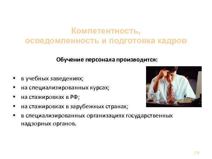 Человеческие ресурсы Компетентность, осведомленность и подготовка кадров Обучение персонала производится: • • • в