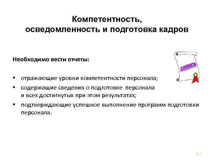 В что кадров необходимой