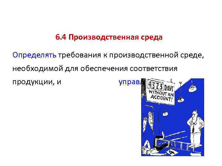 6. 4 Производственная среда Определять требования к производственной среде, необходимой для обеспечения соответствия продукции,