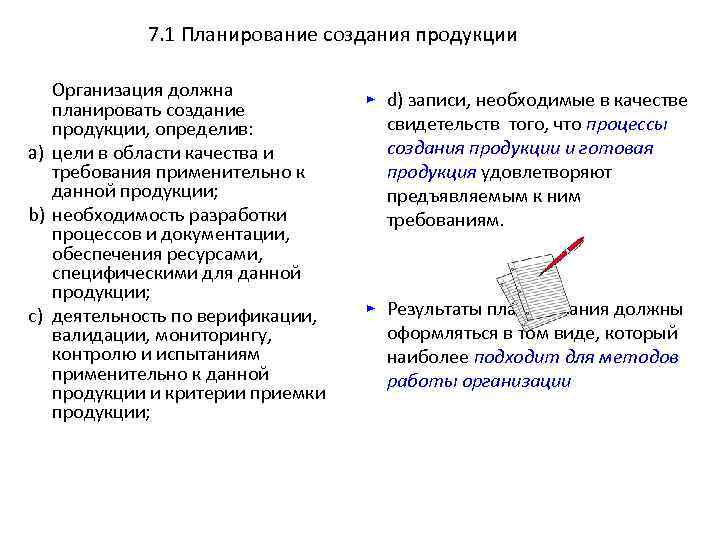  7. 1 Планирование создания продукции Организация должна планировать создание продукции, определив: a) цели