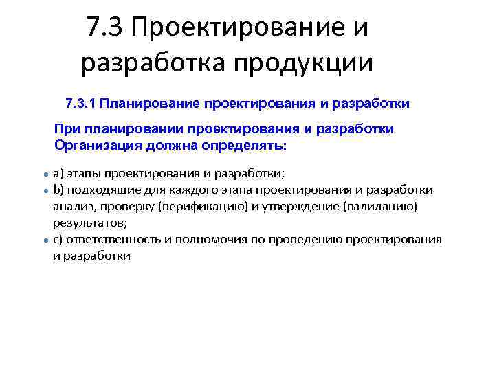 7. 3 Проектирование и разработка продукции 7. 3. 1 Планирование проектирования и разработки При