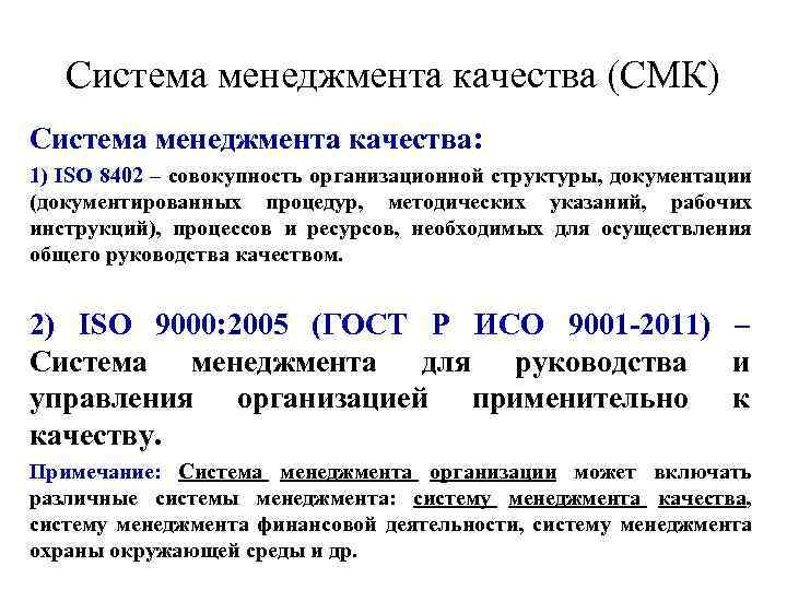 Система менеджмента качества (СМК) Система менеджмента качества: 1) ISO 8402 – совокупность организационной структуры,