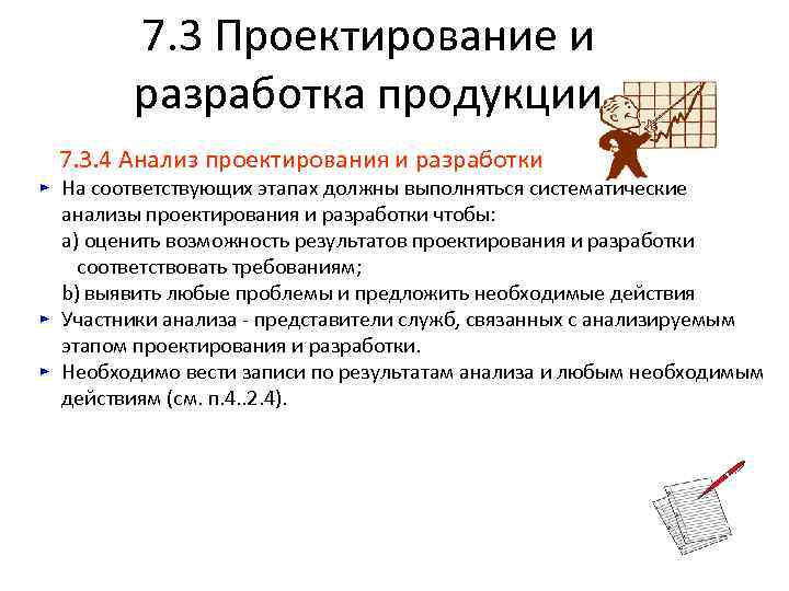  7. 3 Проектирование и разработка продукции 7. 3. 4 Анализ проектирования и разработки