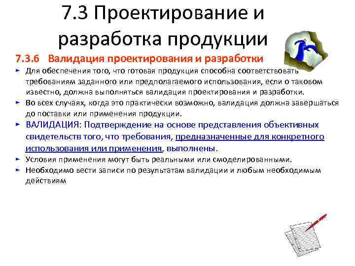 7. 3 Проектирование и разработка продукции 7. 3. 6 Валидация проектирования и разработки ►