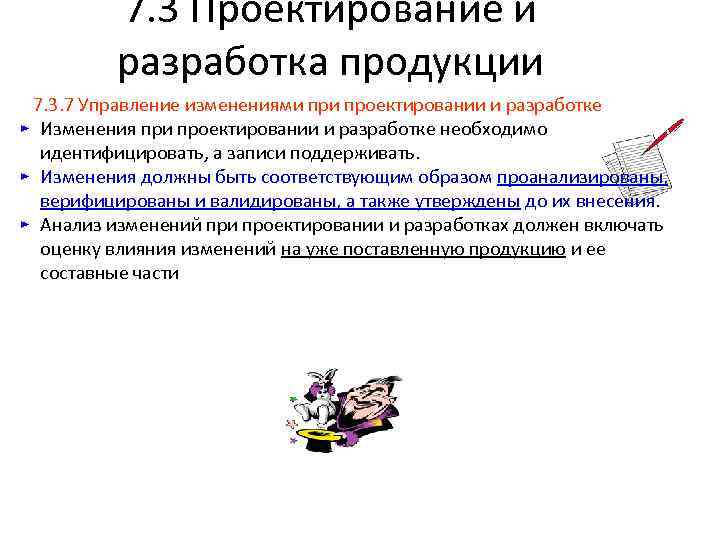  7. 3 Проектирование и разработка продукции 7. 3. 7 Управление изменениями проектировании и