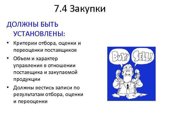 7. 4 Закупки ДОЛЖНЫ БЫТЬ УСТАНОВЛЕНЫ: • Критерии отбора, оценки и переоценки поставщиков •