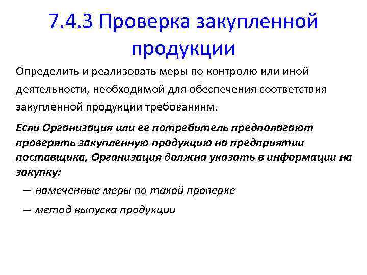 7. 4. 3 Проверка закупленной продукции Определить и реализовать меры по контролю или иной