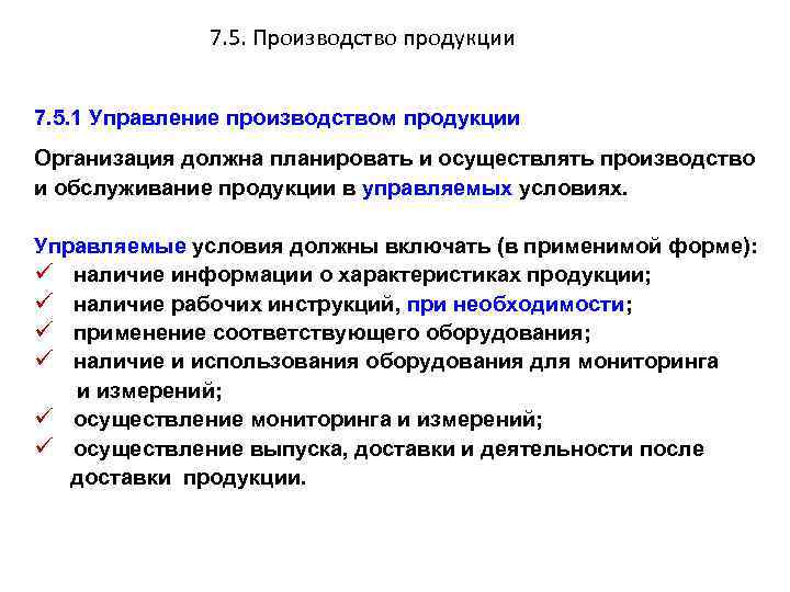 7. 5. Производство продукции 7. 5. 1 Управление производством продукции Организация должна планировать и