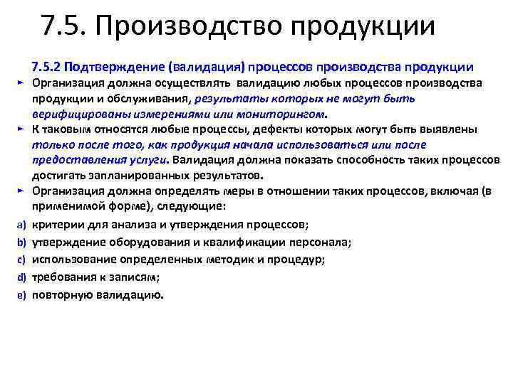 7. 5. Производство продукции 7. 5. 2 Подтверждение (валидация) процессов производства продукции ► Организация