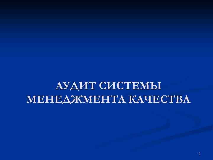 АУДИТ СИСТЕМЫ МЕНЕДЖМЕНТА КАЧЕСТВА 1 