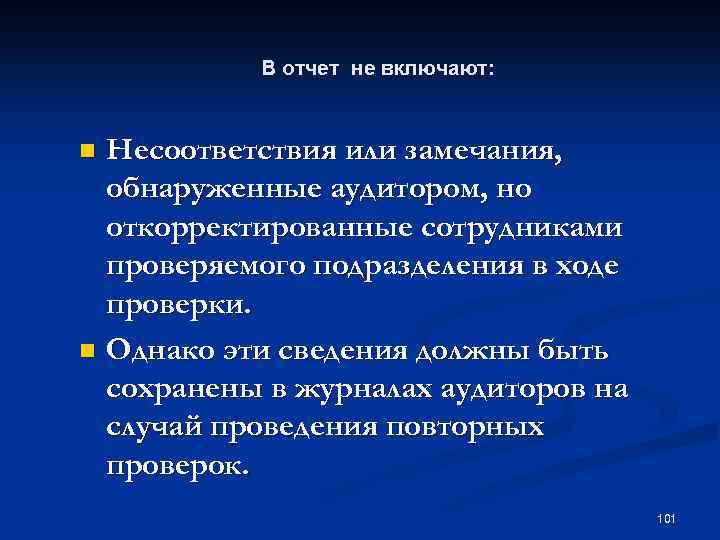 В отчет не включают: Несоответствия или замечания, обнаруженные аудитором, но откорректированные сотрудниками проверяемого подразделения