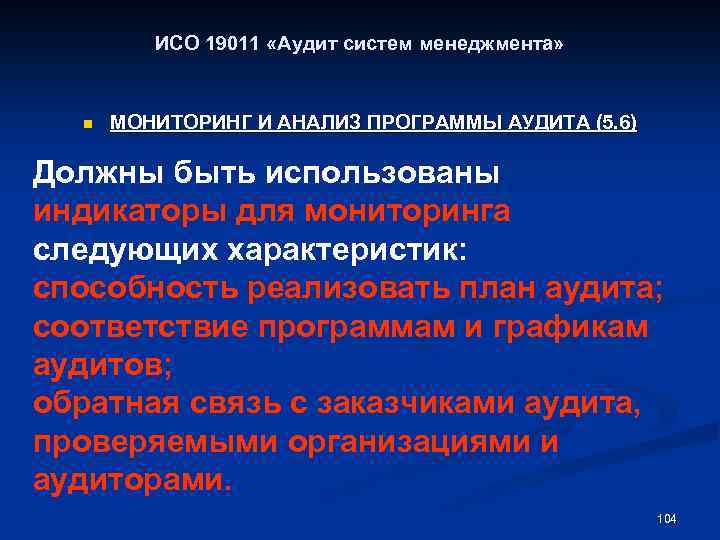 ИСО 19011 «Аудит систем менеджмента» n МОНИТОРИНГ И АНАЛИЗ ПРОГРАММЫ АУДИТА (5. 6) Должны