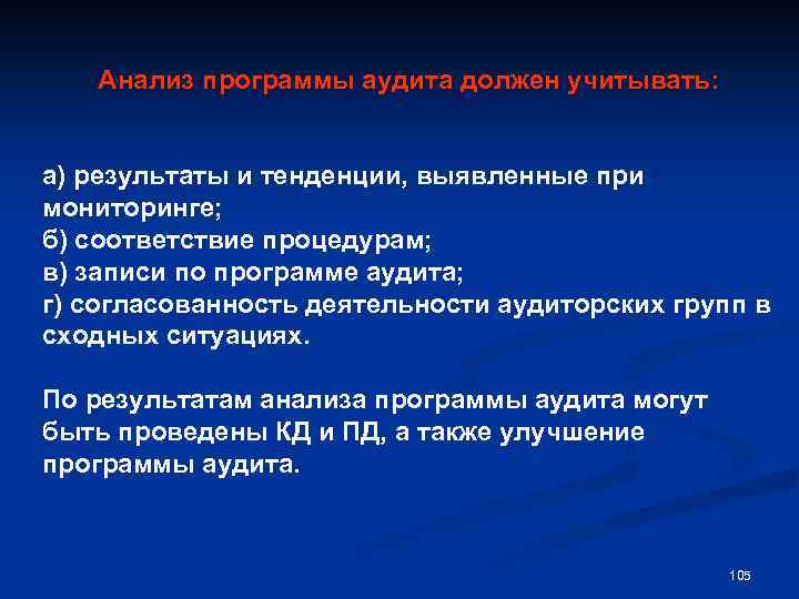 Анализ программы аудита должен учитывать: а) результаты и тенденции, выявленные при мониторинге; б) соответствие