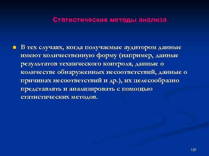 Статистические методы анализа n В тех случаях, когда получаемые аудитором данные имеют количественную форму