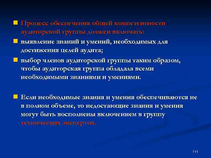 n Процесс обеспечения общей компетентности аудиторской группы должен включать: n выявление знаний и умений,