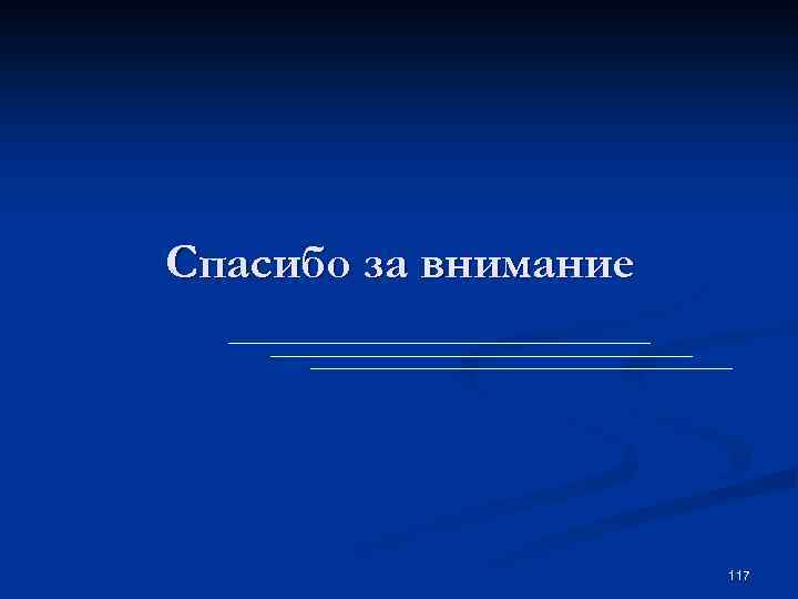 Спасибо за внимание 117 