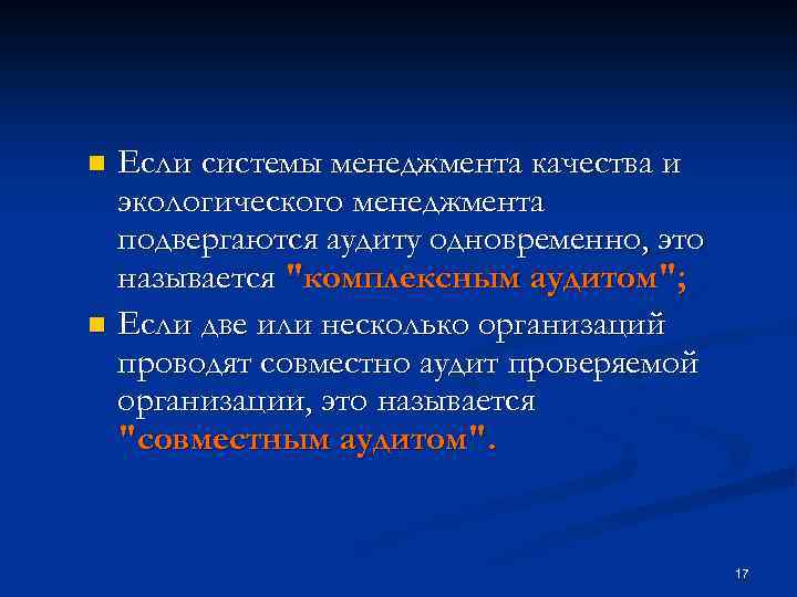 Если системы менеджмента качества и экологического менеджмента подвергаются аудиту одновременно, это называется 
