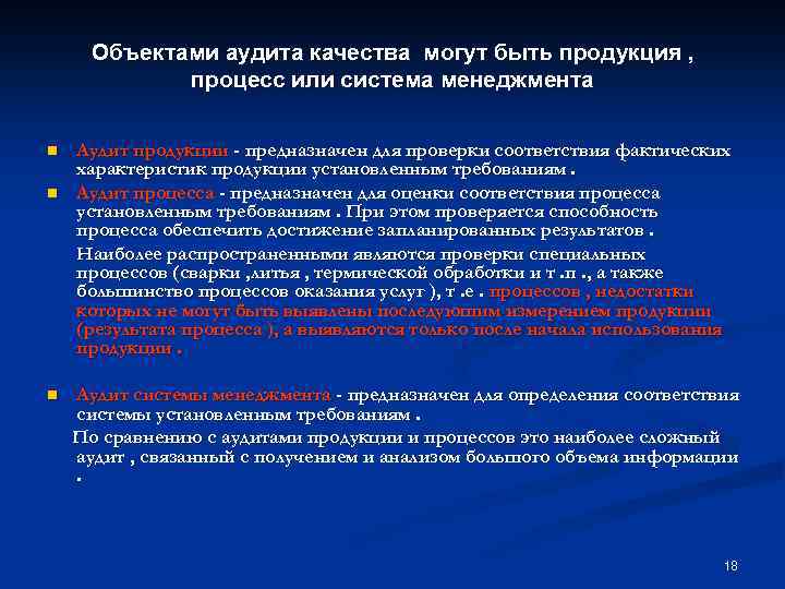 Объектами аудита качества могут быть продукция , процесс или система менеджмента n n n