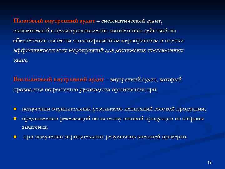 Плановый внутренний аудит – систематический аудит, выполняемый с целью установления соответствия действий по обеспечению