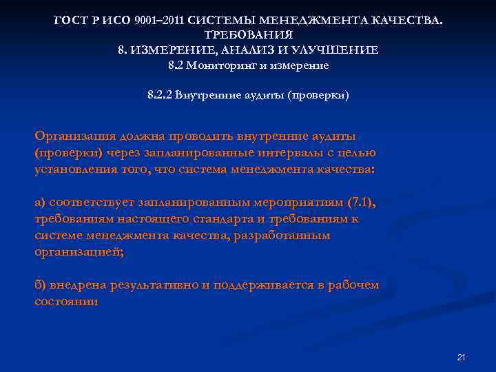 ГОСТ Р ИСО 9001– 2011 СИСТЕМЫ МЕНЕДЖМЕНТА КАЧЕСТВА. ТРЕБОВАНИЯ 8. ИЗМЕРЕНИЕ, АНАЛИЗ И УЛУЧШЕНИЕ